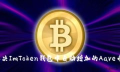 如何解决ImToken钱包中自动增加的Aave币问题？