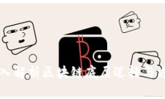 深入解析区块链底层逻辑与方法