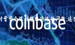 IM钱包转账延迟：你需要知道的一切在数字货币时