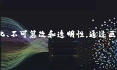 区块链存证技术是将信息或数据利用区块链技术