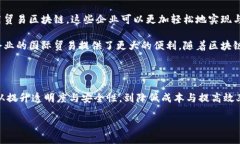 什么是贸易区块链在如今这个数字化的时代，传
