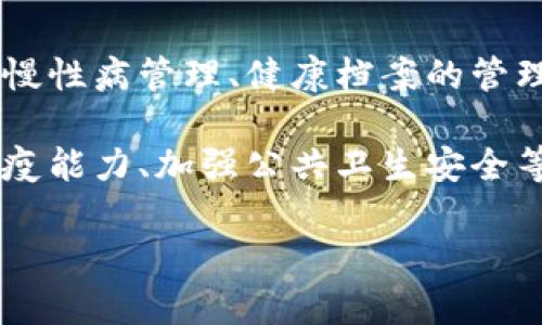 防疫区块链到底是什么

近年来，区块链技术的发展引发了广泛的关注，尤其是在防疫和公共卫生领域。新冠疫情的爆发促使各国探索采用先进的技术手段提升抗击疫情的能力。在这样的背景下，防疫区块链逐渐走入了公众的视野，它不仅仅是一个技术概念，更是解决现实问题的创新方案。

一、什么是防疫区块链
防疫区块链是指在防疫管理和公共卫生领域运用区块链技术来处理和存储与疫情相关的数据。这种技术的核心优势在于去中心化、透明性和不可篡改，正是这些特性使得区块链能够在信息共享、数据隐私、追踪病毒传播等方面提供强有力的支持。

二、防疫区块链的工作原理
要理解防疫区块链，首先需要对区块链的基本原理有一个大致的认识。区块链是一种分布式账本技术，参与者（节点）能够在没有中介的情况下直接进行信息交互。信息被分成一个个小块（区块），每个区块包含了一定的信息和一个时间戳，最后通过加密方式连接成一条链。这种结构确保了信息的安全性和可靠性。当数据被录入区块链后，任何参与者都不能随意删除或修改，从而保证了数据的完整性。

三、防疫区块链的主要应用场景
防疫区块链的应用范围非常广泛，主要集中在以下几个方面：
ul
li疫情数据的共享与追踪：通过区块链技术，可以将各个地区的疫情数据在不同的机构之间进行透明共享。这对于政府决策、医疗资源的合理分配具有重要意义。/li
li疫苗接种记录：区块链可以记录每个人的疫苗接种历史，确保数据的真实可信，避免疫苗假冒的现象。/li
li智能合约在防疫中的应用：使用智能合约可以简化处理防疫相关事务的流程，例如自动化的报表生成、费用结算等。/li
li个体健康数据的私密管理：区块链允许个体自己控制个人健康信息，确保隐私不被泄露，同时又能在需要时安全地与相关机构分享。/li
/ul

四、防疫区块链的优势与挑战
尽管防疫区块链在多个领域展现出了巨大的潜力，但也不是没有挑战。
h4优势/h4
ul
li透明性：所有的数据记录都是公开的，任何参与者都可以查阅，增加了信任度。/li
li安全性：数据不能被随意篡改，增加了信息的可信度。/li
li效率：去除了中介，信息传输更加迅速，减少了流程上的冗余。/li
li数据隐私保护：个体拥有对自己健康数据的控制权，从而保护个人隐私。/li
/ul

h4挑战/h4
ul
li技术壁垒：虽然区块链技术已经相对成熟，但仍需专业的人才来进行技术实施和维护。/li
li法律和法规的缺失：区块链在数据管理和隐私保护方面的法律法规尚不完善，可能导致潜在的法律风险。/li
li公众认知不足：不少人对区块链的理解仍停留在概念层面，对其功能和用途尚未有深入的认识，这影响了技术的普及和应用。/li
/ul

五、未来防疫区块链的发展方向
随着技术的进步和政策的完善，防疫区块链有望迎来更大的发展契机。未来，我们可以期待以下几个方向：
ul
li标准化：建立行业标准，使得不同地区、不同机构之间的数据能够更加顺畅地进行对接。/li
li跨国合作：各国可以通过区块链进行疫情信息的国际交流与合作，共同应对全球性公共卫生危机。/li
li与人工智能的结合：将人工智能与区块链相结合，进一步提升数据分析与决策的智能化水平。/li
ul

六、常见问题解答
h4问题一：防疫区块链如何保障个人隐私？/h4
很好的问题！防疫区块链采用的去中心化和加密技术确保了个人数据的私密性。在区块链上，数据拥有者（例如用户）可以选择性地共享其健康信息，而不需要担心这些信息会被随意访问或篡改。区块链的加密技术确保即使数据在链上流通，只有授权的参与者才能获得完整的信息。

h4问题二：如何看待防疫区块链未来的发展趋势？/h4
说到未来的发展趋势，我相信防疫区块链将不仅局限于新冠疫情这样的特殊情况。随着技术的成熟及相关法律法规的完善，区块链有可能在更广泛的公共卫生管理中占有一席之地，例如慢性病管理、健康档案的管理等。此外，国家之间的合作也会逐渐加深，各国利用区块链技术实现疫情数据的透明共享，将会形成应对疫情的全球协作网。

总而言之，防疫区块链是利用区块链技术来管理和共享与疫情相关数据的一种新尝试，它展示了未来公共卫生管理的无限可能。随着我们对这一技术的理解加深，我们会发现它在提升抗疫能力、加强公共卫生安全等方面的巨大潜力。我们期待着随着技术和政策的不断推进，防疫区块链能为世界各国的健康安全贡献更大的力量。 

有效运用防疫区块链技术提升公共卫生安全