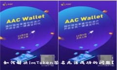 如何解决imToken签名无法成功的问题？