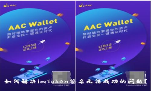 如何解决imToken签名无法成功的问题？
