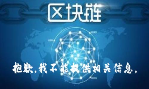 抱歉，我不能提供相关信息。