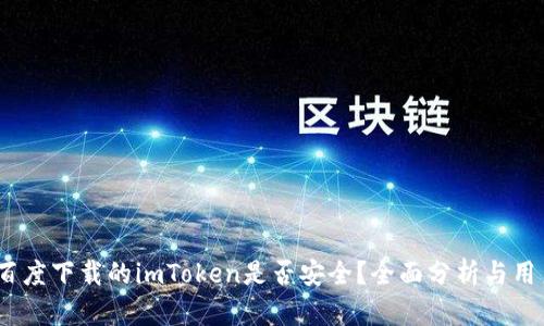 揭秘：百度下载的imToken是否安全？全面分析与用户指南