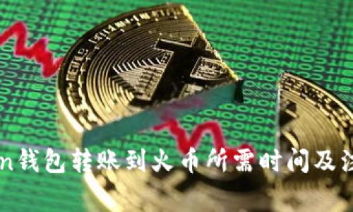 imToken钱包转账到火币所需时间及注意事项