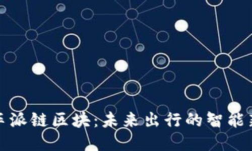 探索车派链区块:未来出行的智能新生态