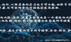 什么是区块链全网爆仓？区块链全网爆仓是指在