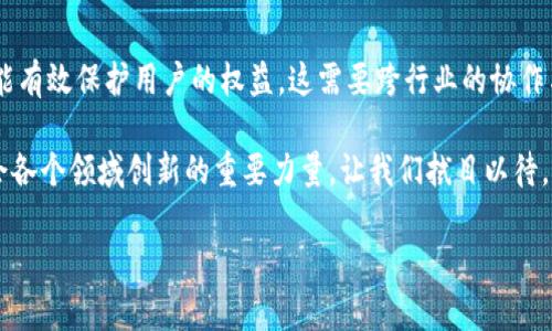 区块链技术是一种颇具前景和潜力的创新，但在其背后也掩藏着一些复杂和潜在的问题。而“区块链致命物质”这个概念，可以理解为在区块链应用和发展中可能出现的那些致命的风险和挑战。我们可以用一个更生动的比喻来理解：就像在一个看似美好的果园中，有时候却潜藏着致命的毒果，这些毒果虽然外表吸引人，但却可能对整个生态系统造成影响。

区块链的基本原理

区块链是一个去中心化的账本技术，可以用于记录各种交易和信息。它的核心特点在于透明性、安全性和不可篡改性。每一条数据记录都会被分散存储在网络中的多个节点上，当新的信息被添加进来时，所有节点都会验证和更新数据。

这种去中心化的特性使得区块链在许多领域具备了很大的应用潜力，例如金融、物流、医疗等。然而，这种技术机制也带来了复杂性和风险。

致命物质的含义

当我们提到“区块链致命物质”，可以理解为在区块链技术应用中可能出现的严重问题。例如，数据隐私问题、监管合规风险、网络安全威胁等都可以被视为“致命物质”。就像一颗毒果，虽然外表看起来美好，但却隐藏了危害。

数据隐私问题

在区块链中，虽然数据是去中心化的，但其中的一些敏感信息仍然可能面临泄露的风险。用户的交易记录可能被追踪、分析和关联，导致隐私被侵犯。尤其是在金融领域，用户的财富状况和交易习惯可能会被不当利用。

监管合规风险

区块链应用在许多国家和地区仍然处于法律的灰色地带。由于缺乏明确的监管框架，一些区块链项目可能面临法律风险。例如，一些国家可能会限制或禁止某些加密货币的交易，这将对投资者的权益造成影响。

网络安全威胁

网络安全是区块链应用中一个非常重要但也容易被忽视的方面。尽管区块链技术本身有很强的安全性，但还是会面临来自黑客的攻击。比如，51%攻击能够让攻击者控制网络的绝大部分算力，从而影响交易的正常进行。这种情况下，区块链的安全性便会受到质疑。

技术复杂性与可扩展性

区块链技术的复杂性也会带来一定的挑战。很多项目在发展初期可能会遇到技术难题，导致它们难以进行大规模应用。同时，区块链的可扩展性问题也是一个亟待解决的难题。在大规模应用时，交易处理速度可能会减慢，影响用户体验。

是否可以克服这些致命物质？

尽管无法完全消除以上提到的“致命物质”，但我们可以通过技术的不断发展、监管政策的完善以及用户的自我保护意识的提升来最大程度地降低这些风险。例如，区块链技术的分层架构设计可以改善其可扩展性，通过更加完善的数据加密技术保障用户隐私等。

总结与前瞻

总的来说，“区块链致命物质”这一概念提示我们在拥抱这一新技术时，必须保持警惕。通过不断更新我们的认知，增强对技术的理解，同时做好安全防护，可以更好地享受区块链带来的便利和潜力。

相关问题探讨

在深入探讨“区块链致命物质”之后，两个相关的问题浮现出来：

1. 区块链技术如何改善数据隐私问题？

数据隐私问题是区块链技术面临的重要挑战之一。通过采用零知识证明等先进的密码学技术，区块链可以在确保交易有效性的同时，保护用户的隐私信息不被泄露。例如，在某些应用中，用户可以证明自己满足某些条件，而无需提供具体的私人信息。这种方式在金融交易、医疗数据等方面将有巨大的应用前景。

2. 如何推动区块链技术的合规性与法规建设？

区块链技术的合规性和法规建设是行业发展的重要保障。政府和相关机构应积极探索建立适合区块链发展的监管框架，使其既不过度限制行业的发展，又能有效保护用户的权益。这需要跨行业的协作与沟通，推动相关法律法规的制定与修订，从而为区块链行业的健康发展创造有利的环境。

最后，随着区块链技术的不断成熟和应用的深入探索，相信我们能够逐步克服这些致命物质，迎来更加美好的未来。在不久的将来，区块链可能成为推动社会各个领域创新的重要力量，让我们拭目以待。

这样的结构和内容组合可以涵盖较广泛的领域，并且易于理解与接受，降低了生硬的学术氛围，更贴近日常使用的语言。