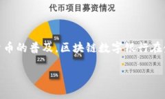 区块链数字银行是什么是一个在现代金融科技中