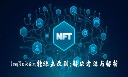 imToken转账未收到：解决方法与解析