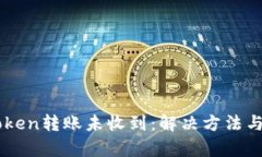 imToken转账未收到：解决方法与解析