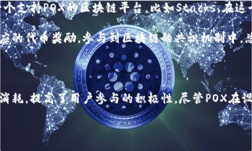 什么是区块链POX？

在我们深入探讨区块链POX（Proof of Transfer）之前，首先需要了解区块链技术的基础。在过去的十年中，区块链技术已经成为金融、供应链、医疗等多个领域的热门话题。而POX则是其中一个比较新颖且有趣的概念，它在区块链的应用中发挥着重要的作用。

POX（Proof of Transfer）是指一种通过将资产转移到区块链上来实现共识机制的方式。与传统的工作量证明（Proof of Work，POW）和权益证明（Proof of Stake，POS）不同，POX利用已经存在的资产进行了资产的转移。这一机制尤其在某些特定的区块链平台上得到了广泛应用，例如Stacks。

POX的工作原理

POX的工作原理其实可以理解为通过转移资产来“挖矿”。在这种模式下，用户可以将他们某种加密资产（比如比特币）转移到另一个区块链上，通过这种方式来获得新产生的区块奖励。这种方式极大地增强了跨链资产的流动性，同时也降低了“挖矿”的门槛，不再仅仅依赖于计算能力。

例如，在Stacks区块链上，用户可以将他们的比特币转移到Stacks网络，这样做不仅能帮助保护网络安全，同时也能获得一定的Stacks代币作为奖励。通过这种转移，用户实际上是通过“证明转移”来参与到网络的共识机制中来。

POX的优势

POX有几个显著的优势。首先，POX能够有效地降低资源消耗。传统挖矿需要大量的电力和客户设备，而POX则只需要转移资产，相对环保且节能。其次，POX使得用户无需购买昂贵的矿机，只需拥有一定的加密资产便可以参与区块链的运行，这降低了加密货币的进入门槛。

此外，由于POX是基于已有的资产进行的，因此可以有效提高网络的安全性。用户通过锁定自己的资产来参与，共同维护网络的安全。这种模式也促进了资产的跨链流动，进一步增强了加密资产的可用性。

POX的局限性

尽管POX有上述种种优点，但并不是没有缺陷。首先是对锁定资产的依赖性。用户在参与过程中，需要将一定量的资产进行锁定，若在这段时间内市场发生剧烈波动，可能对用户的资金安全产生一定风险。

其次，POX的激励机制设计也需要非常仔细。如果设计不够合理，可能会导致用户参与的积极性下降，进而影响网络的安全性和稳定性。因此，如何平衡激励和风险是POX面临的一大挑战。

POX的未来发展

随着区块链技术的不断发展，POX作为一种新兴的共识机制，未来可能会迎来更广阔的应用场景。随着越来越多的项目开始关注绿色能源和资源消耗，POX因其低能耗的特性，或许会成为新的主流。

此外，各种金融工具和跨链协议的结合，可能使得POX的应用更加灵活，多样化的资产转移策略也将不断涌现，这将为区块链生态系统带来更多的创新机遇。

相关问题

h41. POX与其他共识机制有什么区别？/h4

在当今的区块链领域，POW（工作量证明）、POS（权益证明）以及POX（转移证明）是最为流行的三种共识机制。POW需要矿工通过计算复杂的数学题来获得区块奖励，这种方式消耗大量的能源和资源。而POS则是通过持有的代币数量和持有时间来参与，虽然相对环保，但仍然需要用户有一定的资产。

而POX则是通过转移已经存在的资产来证明参与，在这一过程中用户不需要消耗额外的计算资源。这样的方式使得市场上更多的小投资者能够参与进来，推动了资产的流动性和整体市场的发展。总体来看，三者在实现目标的手段和资源消耗上各具特点，POX能够在低能耗的前提下实现安全的转移。

h42. 如何参与POX？/h4

参与POX其实是一个相对简单的过程。首先，你需要拥有一定数量的具备转移功能的加密资产，比如比特币。接着，你需要选择一个支持POX的区块链平台，比如Stacks。在这个平台上，你需要创建一个账户，并设置好你的钱包，这样你就可以将资产转移到平台上。

在资产转移的过程中，你将被要求指定锁定的数量和时间，这个过程就是你参与POX的证明过程。通过这一过程，你可以获得对应的代币奖励，参与到区块链的共识机制中。总之，POX降低了参与门槛，让更多的人能快速加入区块链的世界。

总结

总的来说，POX作为一种新兴的共识机制，为区块链技术的应用带来了全新的视角。它通过转移已有资产的方式，降低了资源的消耗，提高了用户参与的积极性。尽管POX在设计时面临着一定的挑战，但其潜在优势和广泛应用前景使得该机制值得关注。

深入理解区块链POX：转移证明机制的未来与挑战