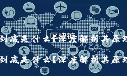 区块链到底是什么？深度解析其原理与应用

区块链到底是什么？深度解析其原理与应用
