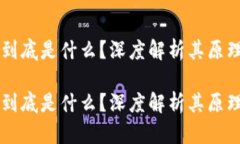 区块链到底是什么？深度解析其原理与应用区块
