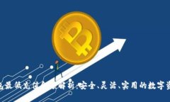 imToken钱包最低充值金额解析：安全、灵活、实用