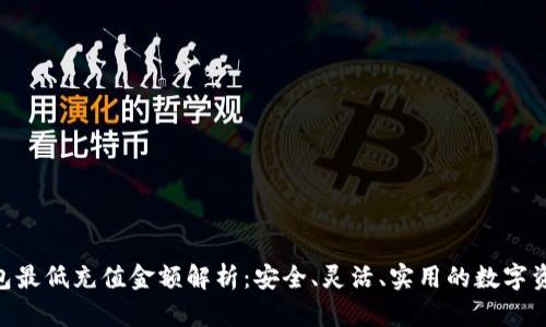imToken钱包最低充值金额解析：安全、灵活、实用的数字资产管理选择
