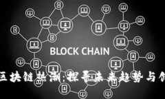 下一个区块链热潮：探寻未来趋势与创新机遇