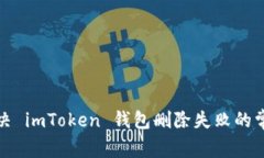 如何解决 imToken 钱包删除失败的常见问题