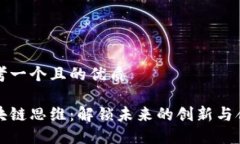 思考一个且的优质区块链思维：解锁未来的创新