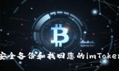 如何安全备份和找回您的imToken钱包