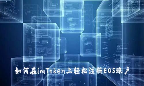 如何在imToken上轻松注册EOS账户