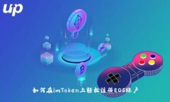 如何在imToken上轻松注册EOS账户