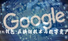 未来的ImToken钱包：区块链技术与数字资产管理的