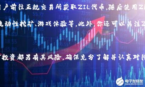 区块链ZIL是什么？全面解析Zilliqa的潜能与应用

区块链行业近年来如火如荼，各种项目层出不穷，而Zilliqa（ZIL）作为一个相对较新的区块链平台，吸引了不少投资者和开发者的关注。那么，ZIL究竟是什么？它的工作原理和应用场景又有哪些呢？带着这些疑问，我们深入探讨ZIL的世界。

区块链, Zilliqa, ZIL, 加密货币/guanjianci

什么是Zilliqa？

Zilliqa是一个公链项目，它的核心目标是解决当前众多区块链平台面临的扩展性问题。在传统的区块链结构中，每一个交易都要经过全网节点的验证，随着网络用户的增加，处理速度慢的问题便显而易见。而Zilliqa采用了分片技术，这是一种通过将网络划分为多个小片段来提高交易处理速度的技术。通过分片，Zilliqa可以支持数千笔交易的并发处理，大大提升了网络的吞吐量。

Zilliqa的特点

一、超高的吞吐量

Zilliqa的核心优势之一就是其超高的吞吐量。得益于分片技术，Zilliqa每秒可以处理多达几千笔交易，这使其在处理大规模应用时显得尤为高效。而这一点恰好应对了当下许多热门区块链应用（如去中心化金融DeFi、非同质化代币NFT等）对交易速度和网络带宽的迫切需求。

二、安全性与去中心化

Zilliqa在保证高吞吐量的同时，依旧坚持去中心化的理念。网络中的每一个节点都有机会为网络的安全性贡献力量，而不是只集中在少数大节点上。此外，Zilliqa还采用了一种名为“拜占庭容错”（BFT）的共识机制，进一步提升了网络的安全性。

三、简单易用的开发环境

对于开发者来说，Zilliqa提供了一个友好的智能合约开发环境。Zilliqa的智能合约语言Scilla是为安全而设计的，旨在减少程序漏洞和安全问题。这无疑降低了开发者的技术门槛，使得更多的人能参与到Zilliqa的生态建设中来。

Zilliqa的实际应用场景

随着区块链技术的发展，Zilliqa的应用场景也逐步显现出来。无论是金融、游戏，还是社交媒体，Zilliqa都在不断扩展其生态。

一、去中心化金融（DeFi）

DeFi是目前区块链领域最炙手可热的话题之一。Zilliqa为DeFi项目提供了一个安全高效的平台，让用户能够在这上面进行资产的借贷、交易、流动性挖矿等操作。由于Zilliqa高效的交易处理能力，用户在进行DeFi操作时，体验非常流畅。

二、游戏与NFT

区块链游戏和NFT市场无疑是另一大热潮。Zilliqa在这一领域同样受到了关注。它不仅可以作为游戏的基础设施，提供游戏内资产的交易和管理，还为艺人和创作者提供了一个发布和销售NFT的平台。在这个开放的生态中，创作者能够通过区块链技术保护自己的知识产权。

三、数据和身份管理

数据隐私和身份管理一直是互联网中的难题，而区块链能够有效解决这些问题。Zilliqa致力于为用户提供一种安全的身份认证机制，让用户在保证隐私的前提下更方便地进行数据管理和共享。这一方案对金融、医疗等行业尤为重要。

Zilliqa的未来发展趋势

展望未来，Zilliqa的潜力将不断被挖掘。随着区块链技术的不断成熟和应用场景的逐步扩展，Zilliqa有机会打造出更加庞大的生态系统。但是，这也面临着市场竞争的压力。在DeFi、NFT等多个领域，如何吸引更多的开发者和用户，将是Zilliqa未来发展的关键。

常见问题解答

为了帮助大家更好地理解Zilliqa，下面我们将回答两个常见问题。

问题一：Zilliqa与其他区块链平台相比有什么优势？

对很多初学者来说，Zilliqa的优势往往显得不太明显。那么，与其他公链，比如以太坊、波场等相比，Zilliqa的优势主要体现在以下几个方面：

首先，Zilliqa的高效性是其最大卖点之一。通过分片技术，Zilliqa能够将交易的处理速度提升到前所未有的水平，确保用户在高流量时期的交易体验依然顺畅。此外，由于其智能合约语言Scilla对安全性有着更高的要求，开发者的项目出错的几率也较低，用户的资产在一定程度上会更有保障。

其次，Zilliqa相对较低的交易费用也是其吸引力之一。在交易频繁的情况下，Zilliqa的平台费用一般低于其他区块链，解决了用户在使用的过程中反复遭遇的“高手续费”问题。这让很多小额交易的用户找到了新的机会和空间。

问题二：我应该如何参与Zilliqa的生态？

参与Zilliqa的生态并不是一件复杂的事。首先，你可以从持有ZIL代币开始。ZIL代币是Zilliqa网络的原生代币，可以用于支付交易费用、参与治理及奖励挖矿等。建议用户前往正规交易所获取ZIL代币，随后使用Zilliqa官方钱包进行存储。

在持有ZIL后，用户可以选择参与Zilliqa的DeFi项目或NFT市场，这些都是非常具备潜力的投资方向。具体而言，你可以通过与Zilliqa的DApp进行互动，实现资产管理、流动性挖矿、游戏体验等。此外，你还可以关注Zilliqa的官方更新，参与其社区活动，与更多的用户和开发者建立联系，共同探讨Zilliqa的发展。

总结

区块链ZIL作为Zilliqa网络的核心，正在逐步建立起它的独特位置。随着技术的不断进步以及应用场景的不断拓展，Zilliqa有潜力为许多行业带来新的变革。当然，任何投资都另有其风险，确保充分了解并认真对待投资决策，才能真正在这个快速变化的市场中生存和发展。

希望通过这篇文章能让你对Zilliqa有一个全面的认识，不论你是想投资ZIL，还是想成为Zilliqa生态中的一员，都希望你能找到属于自己的机会！