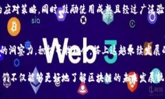    深入探索中国区块链三部曲：创新、应用与监