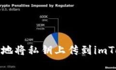 如何安全地将私钥上传到imToken钱包