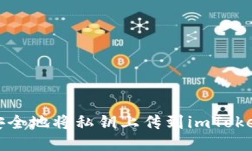 如何安全地将私钥上传到imToken钱包