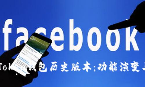 详细解读imToken钱包历史版本：功能演变与安全性提升