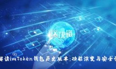 详细解读imToken钱包历史版本：功能演变与安全性