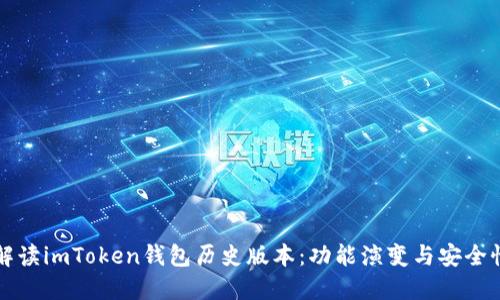 详细解读imToken钱包历史版本：功能演变与安全性提升