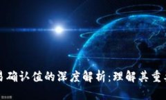 区块链交易确认值的深度解析：理解其重要性与