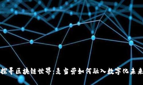 探寻区块链世界：麦当劳如何融入数字化未来