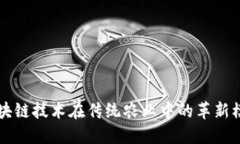 区块链技术在传统农业中的革新模式