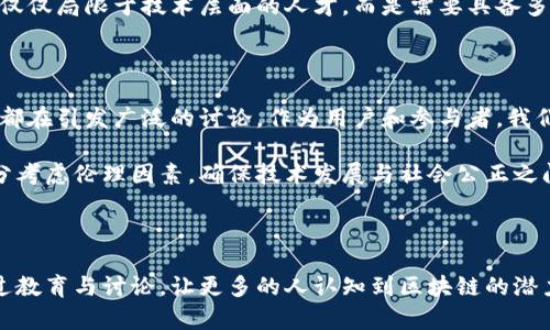   探索区块链的终极意义：我们该如何理解这个颠覆性技术？ / 

 guanjianci 区块链, 数字货币, 去中心化, 未来科技 /guanjianci 

### 什么是区块链？

区块链是一种分布式账本技术，它可以安全、透明地记录交易数据。想象一下，区块链就像一个大家共同维护的巨大账本，每当有人进行交易或者信息更新时，这些数据就会被打包成一个“区块”，然后链接到之前的区块，形成一条不可更改的链。这种机制使得信任不再依赖中心化的机构，而是依靠网络中每一个节点的共识。

区块链的设计使其几乎无法被篡改，任何想要更改信息的人必须改变所有相关的区块，这在技术上几乎是不可能的。这也是为什么它在金融领域、供应链管理、智能合约等多个行业得到了广泛应用。

### 区块链的颠覆性潜力

区块链最引人注目的特点就是去中心化。传统的金融系统依赖于银行和其他中介机构来处理交易和记录信息，而区块链则通过网络中的每一个节点来实现这一过程。这种去中心化的特性带来了更大的安全性和透明度，让用户在进行交易时，不必再单纯依赖中介的信任。

此外，区块链还实现了更低的交易成本。通过减少中介的参与，交易双方可以直接进行互动，从而消除了一系列的手续费和延迟。这对于那些在传统金融体系中被边缘化的人群来说，提供了新的机会。

### 区块链对社会的影响

区块链的应用潜力远不止于金融领域。它在供应链管理、医疗健康、投票系统等多个层面都在展现出它的价值。例如，在供应链中，通过区块链技术，消费者可以追踪商品的来源，确保其购买的产品是安全和合规的。这种透明度不仅提升了消费者的信任感，也敦促企业更加负责任地对待他们的生产过程。

在医疗健康领域，区块链可以安全地存储患者的健康记录，确保患者在不同医院间转换时，可以快速、安全地获取自己完整的医疗信息，从而提升治疗效果和医疗服务质量。

### 区块链与未来科技的连接

随着科技的不断进步，区块链也慢慢与人工智能（AI）、大数据等技术相结合，推动创新的边界。区块链可以作为数据的安全存储平台，而AI则可以利用这些数据进行更深层次的分析与决策，从而增强决策的准确性和实用性。同时，大数据可以提高区块链的效率，使得区块链处理更大规模的数据时变得更为高效。

例如，当使用区块链技术存储医疗记录时，AI可以分析这些记录，帮助医生根据患者的历史数据进行更加个性化的治疗方案决策。而这恰恰展现了区块链的终极意义：利用技术构建一个更加透明、高效和公平的未来。

### 区块链的挑战与未来

尽管区块链技术有着诸多的优点，但也面临诸多挑战。例如，区块链的能耗问题被广泛讨论，尤其是使用工作量证明（PoW）机制的区块链（例如比特币）造成了巨大的电力消耗。此外，由于区块链仍处于发展阶段，从技术成熟度到法律框架的建立，都需要时间来不断完善。

然而，无论技术的挑战如何，区块链的影响已经开始渗透到我们的生活中。许多企业与国家政府已经开始探索如何应用区块链技术来业务流程与公共服务，积极布局这个前景广阔的领域。

### 我们该如何理解区块链的终极意义？

区块链的终极意义可以从多个角度进行解读。首先，它代表了一种新的信任机制，传统的信任建立在第三方的基础上，而区块链通过技术的手段，将信任转移到了代码和协议上。这种转变意味着人们可以在一个去中心化的平台上，与不认识的陌生人进行交易，消除了传统信任模式中的一些隐患。

其次，区块链技术的兴起促使人们重新思考数据的价值。数据不再仅仅是企业的资产，而是每一个人的资产。个人在使用区块链技术时，可以对自己产生的数据拥有更大的控制权，甚至能够通过分享这些数据获得收益。这种对数据拥有权的重塑，也在一定程度上推动了隐私保护的理念。

最后，区块链可能会改变我们对经济系统的认知。通过去中心化的模式，区块链使得每个人都能参与到经济活动中，特别是那些之前被排除在传统金融系统之外的人。这种包容性将有助于推动全球经济的发展，使得财富的分配更加公平。

### 常见问题

#### 1. 区块链技术未来的就业机会如何？

随着区块链行业的蓬勃发展，相关的就业机会也在不断增加。无论是软件开发、数据分析，还是项目管理和合规审核，都会需要大量的人才。尤其是在金融科技、供应链管理及医疗健康等领域，区块链已经成为一个热门话题。

此外，区块链的应用普遍需要跨学科的人才，包括法律、伦理、商业等多个领域的专业知识。这意味着未来的区块链职业将更加多样化，不再仅仅局限于技术层面的人才，而是需要具备多种背景和能力的人才。

#### 2. 我们应该如何面对区块链带来的伦理挑战？

在区块链技术的应用过程中，伴随着便利与机遇的同时，也会带来诸多伦理挑战。例如，数据的所有权、隐私的保护以及技术对社会的影响，都在引发广泛的讨论。作为用户和参与者，我们需要在使用区块链技术时提高警惕，关注这些潜在的伦理问题。

我们可以从教育入手，提高公众对于区块链技术的理解，促使更多的人参与到相关的讨论中去。同时，企业与政府在制定相关政策时，需充分考虑伦理因素，确保技术发展与社会公正之间的平衡。只有在大家共同努力下，才能真正实现区块链技术的终极意义，为未来的社会带来积极的变革。

### 结语

区块链技术不仅仅是一项新兴技术，它代表了一种新的思考方式，一种对信任、透明与公平的重新定义。随着社会的不断发展，我们需要通过教育与讨论，让更多的人认知到区块链的潜力与价值。只有这样，我们才能更好地利用这一颠覆性的技术，推动社会的进步与发展。