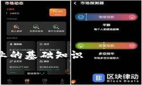 

区块链产业的基础知识


揭开神秘面纱：掌握区块链产业的基础知识