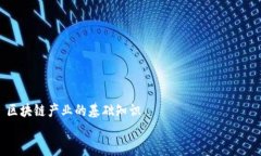 区块链产业的基础知识揭开神秘面纱：掌握区块