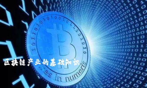 

区块链产业的基础知识


揭开神秘面纱：掌握区块链产业的基础知识