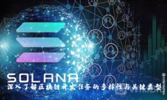 深入了解区块链开发任务的多样性与关键类型