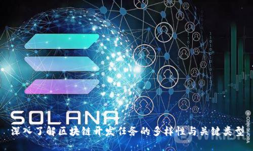 深入了解区块链开发任务的多样性与关键类型
