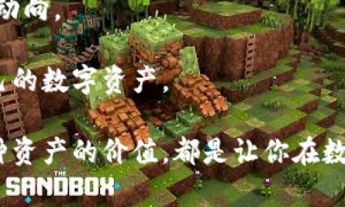    如何在imToken中将金额显示为美金  /  

 guanjianci  imToken, 美金, 数字货币, 钱包  / guanjianci 

---

### imToken是什么？

在深入讨论如何在imToken中将金额显示为美金之前，我们需要了解什么是imToken。imToken是一款流行的多币种数字钱包，专为区块链和加密货币用户设计。它支持以太坊及其各种代币，也支持比特币等其他主流数字货币。用户可以通过imToken安全地管理自己的资产，进行交易和转账。

随着加密货币的普及，越来越多的人开始使用imToken来存储和投资数字资产。然而，许多用户在使用过程中可能会遇到美元显示的问题。这是因为数字货币的价值通常被标以其本币金额，而不是直接转换为美元。所以，确立如何在imToken中显示美元金额非常重要。

### 在imToken中显示美金的必要性

首先，想象一下，如果你正在跟踪你的投资回报率，或者你需要在交易时快速判断利润，这时候美元的显示尤为重要。美元作为全球最广泛使用的货币之一，能够让我们更直观地理解自己资产的价值波动。对很多用户而言，尤其是生活在美国或与美国市场交易频繁的投资者，实时的美元显示方式能让资金管理变得更加容易。

### 如何将imToken中的金额设置为美金

通过imToken进行设置，用户可以将其钱包中的金额按照现实市场的汇率转换为美元显示。这一设置过程并不复杂，以下是详细步骤：

步骤一：打开imToken应用

首先，你需要在手机上找到并打开imToken应用。确保你已经安装了最新版本的应用程序，以获得更好的用户体验和最新的功能。

步骤二：选择你想查看的资产

在imToken主界面，你会看到各种不同的数字资产。选择你想以美元显示的具体资产，比如以太坊（ETH）或者比特币（BTC）。点击进入该资产的详细页面。

步骤三：查看资产详情

在所选资产的具体页面中，你会看到该资产的当前市值气泡下方的显示内容。通常情况下，默认显示的是该资产的本地货币金额。如果此时你希望将其转换为美元，那么可以查看界面上的“设置”选项，有时候需要你手动启动车辆的汇率转换。

步骤四：切换货币显示

在设置界面中，通常会有“货币显示”的选项。点击进入后，你会看到一系列可选的显示方式，其中就包括美元（USD）。选择美元后，你的资产在imToken中的显示将会自动更新为美元金额。

步骤五：确认修改

最后，确保你的选择得到了保存，返回到主页面，你将可以看到所有资产均显示为美元金额。这时，你可以更直观地了解每一种数字资产的市场价值了。

### 常见的关于美元显示的问题

#### 问题一：为什么imToken中的金额不显示为美元？

有些用户可能在设置完美元显示后，发现其金额依然不显示为美元。这可能是因为以下原因：

ul
    li没有正确保存设置：确认是否在设置里点击了“保存”或“确认”。/li
    li网络连接问题：imToken需要与网络连接以获取当前汇率，如果网络不稳定，可能导致显示错误。/li
    li应用程序版本：确保你使用的是最新版本的imToken，有时旧版本会影响功能使用。/li
/ul

#### 问题二：会存在汇率延迟吗？

是的，imToken中显示的美元金额是根据实时市场汇率计算的，但可能会存在几秒钟的延迟。这是因为数字货币市场波动非常快，特别是在高交易量时段，实时数据的更新可能会有延迟现象。因此，虽然显示的美元金额通常是准确的，但在交易时请考虑可能的波动。

### 总结

在imToken中将金额设置为美元，不仅能够帮助用户更好地追踪资产价值，还能使投资者在进行交易、分析时，能够更加直观地理解数字货币的市场动向。

无论是因为个人需求还是市场环境的变化，掌握这些设置都对数字货币用户至关重要。通过熟悉imToken的操作流程，你将能够更加高效地管理自己的数字资产。

希望通过以上步骤和相关问题的解答，能够帮助到你在imToken中轻松查看和管理以美金显示的资产。无论在投资还是日常交易中，及时了解每一种资产的价值，都是让你在数字货币世界中游刃有余的关键。