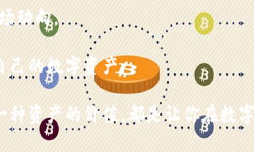    如何在imToken中将金额显示为美金  /  

 guanjianci  imToken, 美金, 数字货币, 钱包  / guanjianci 

---

### imToken是什么？

在深入讨论如何在imToken中将金额显示为美金之前，我们需要了解什么是imToken。imToken是一款流行的多币种数字钱包，专为区块链和加密货币用户设计。它支持以太坊及其各种代币，也支持比特币等其他主流数字货币。用户可以通过imToken安全地管理自己的资产，进行交易和转账。

随着加密货币的普及，越来越多的人开始使用imToken来存储和投资数字资产。然而，许多用户在使用过程中可能会遇到美元显示的问题。这是因为数字货币的价值通常被标以其本币金额，而不是直接转换为美元。所以，确立如何在imToken中显示美元金额非常重要。

### 在imToken中显示美金的必要性

首先，想象一下，如果你正在跟踪你的投资回报率，或者你需要在交易时快速判断利润，这时候美元的显示尤为重要。美元作为全球最广泛使用的货币之一，能够让我们更直观地理解自己资产的价值波动。对很多用户而言，尤其是生活在美国或与美国市场交易频繁的投资者，实时的美元显示方式能让资金管理变得更加容易。

### 如何将imToken中的金额设置为美金

通过imToken进行设置，用户可以将其钱包中的金额按照现实市场的汇率转换为美元显示。这一设置过程并不复杂，以下是详细步骤：

步骤一：打开imToken应用

首先，你需要在手机上找到并打开imToken应用。确保你已经安装了最新版本的应用程序，以获得更好的用户体验和最新的功能。

步骤二：选择你想查看的资产

在imToken主界面，你会看到各种不同的数字资产。选择你想以美元显示的具体资产，比如以太坊（ETH）或者比特币（BTC）。点击进入该资产的详细页面。

步骤三：查看资产详情

在所选资产的具体页面中，你会看到该资产的当前市值气泡下方的显示内容。通常情况下，默认显示的是该资产的本地货币金额。如果此时你希望将其转换为美元，那么可以查看界面上的“设置”选项，有时候需要你手动启动车辆的汇率转换。

步骤四：切换货币显示

在设置界面中，通常会有“货币显示”的选项。点击进入后，你会看到一系列可选的显示方式，其中就包括美元（USD）。选择美元后，你的资产在imToken中的显示将会自动更新为美元金额。

步骤五：确认修改

最后，确保你的选择得到了保存，返回到主页面，你将可以看到所有资产均显示为美元金额。这时，你可以更直观地了解每一种数字资产的市场价值了。

### 常见的关于美元显示的问题

#### 问题一：为什么imToken中的金额不显示为美元？

有些用户可能在设置完美元显示后，发现其金额依然不显示为美元。这可能是因为以下原因：

ul
    li没有正确保存设置：确认是否在设置里点击了“保存”或“确认”。/li
    li网络连接问题：imToken需要与网络连接以获取当前汇率，如果网络不稳定，可能导致显示错误。/li
    li应用程序版本：确保你使用的是最新版本的imToken，有时旧版本会影响功能使用。/li
/ul

#### 问题二：会存在汇率延迟吗？

是的，imToken中显示的美元金额是根据实时市场汇率计算的，但可能会存在几秒钟的延迟。这是因为数字货币市场波动非常快，特别是在高交易量时段，实时数据的更新可能会有延迟现象。因此，虽然显示的美元金额通常是准确的，但在交易时请考虑可能的波动。

### 总结

在imToken中将金额设置为美元，不仅能够帮助用户更好地追踪资产价值，还能使投资者在进行交易、分析时，能够更加直观地理解数字货币的市场动向。

无论是因为个人需求还是市场环境的变化，掌握这些设置都对数字货币用户至关重要。通过熟悉imToken的操作流程，你将能够更加高效地管理自己的数字资产。

希望通过以上步骤和相关问题的解答，能够帮助到你在imToken中轻松查看和管理以美金显示的资产。无论在投资还是日常交易中，及时了解每一种资产的价值，都是让你在数字货币世界中游刃有余的关键。