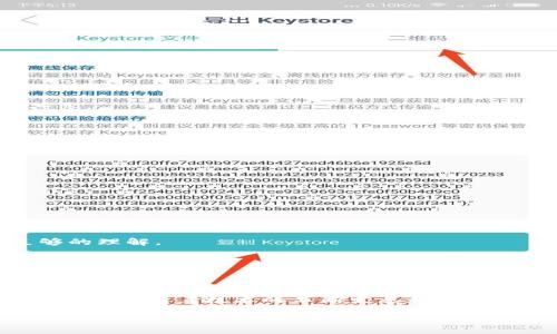 区块链文件保护方案是什么

在如今的数字化时代，保护文件和数据的安全至关重要。随着区块链技术的兴起，越来越多的企业和个人开始关注如何利用区块链来增强他们的文件保护能力。那么，区块链文件保护方案究竟是什么呢？它是如何运作的，又有哪些优势和挑战呢？

1. 区块链的基本概念

区块链是一种去中心化的分布式账本技术，可以安全地记录和存储信息，其中的数据通过加密算法保护，确保数据的完整性和不可篡改性。每一个区块内都记录了一定数量的交易信息，这些区块通过链式结构相互连接。在这个系统中，所有的用户都有权访问和验证文件，保证数据的透明性和安全性。

2. 文件保护的传统方式

传统上，文件保护主要依赖于中心化的存储解决方案，如云存储或本地服务器。这虽然在某些情况下是有效的，但也容易受到黑客攻击、数据泄露、硬件故障等问题的影响。很多时候，如果中心服务器被攻陷，所有存储在其上的数据都可能面临风险。

3. 区块链文件保护方案的工作原理

区块链文件保护方案通过以下几个方面来增强文件的安全性：

1. **去中心化存储**：相较于传统的中心化服务器，区块链在多个节点上存储数据，这个机制大大降低了单点故障的风险。即使某个节点遭到攻击，其他节点仍然有完整的数据备份。

2. **数据加密**：文件在上链之前会被加密，确保只有具有相应密钥的人才能访问这些文件。这张“数字锁”在保护数据安全性方面发挥了重要作用。

3. **不可篡改性**：文件一旦被记录在区块链上，就不能被更改或删除，这确保了数据的完整性。任何试图修改数据的行为都会留下痕迹，从而能够被及时发现。

4. **智能合约**：区块链技术还支持智能合约，这是一种可以自动执行并在特定条件下触发的自我执行协议。通过智能合约，可以设置文件的访问权限和使用条款，从而进一步提升保护效果。

4. 区块链文件保护的优势

利用区块链进行文件保护有其独特的优势：

1. **安全性提升**：区块链的加密机制和去中心化存储方案使文件数据更难被篡改和盗取。

2. **数据共享的透明性**：所有的交易和文件访问记录都在区块链上可追溯，带来了更高的透明度，对数据的使用和访问情况有清晰的记录。

3. **降低成本**：虽然区块链技术的初始化设置可能需要较高的投入，但一旦系统运行起来，长期来看，可以减少数据管理和保护的成本。

4. **增强信任**：在多个参与者之间进行文件共享或交易时，区块链可以提高信任度，尤其是在涉及敏感数据的情况下。

5. 区块链文件保护的挑战

虽然区块链的优势显而易见，但在实施过程中也面临一些挑战：

1. **技术复杂性**：对许多企业来说，理解和实现区块链技术的复杂性可能是一项重大挑战，尤其是缺乏专业技术团队的情况下。

2. **存储成本**：虽然区块链可以降低长期数据保护的成本，但初期设置和维护费用可能较高，同时随着数据量的增加，存储规模也可能对系统产生影响。

3. **监管问题**：在某些国家和地区，区块链的法律甚至不明确，企业在使用区块链技术时可能会遇到合规性问题。

6. 相关问题解析

在了解了区块链文件保护方案的基础上，接下来我们来探讨两个相关的问题：

h4问题一：区块链文件保护方案适用于哪些场景？/h4

区块链文件保护方案适用于多种场景，特别是那些需要高安全性和透明性的数据管理领域。例如：

1. **医疗行业**：患者的医疗记录是非常敏感的数据，使用区块链可以保护数据的隐私，并确保在不同医院和医务人员之间安全共享。

2. **金融交易**：金融机构可以利用区块链来保护交易记录，防止金融诈骗和数据被篡改。

3. **知识产权管理**：艺术作品、发明和其他类型的创意作品可以在区块链上注册，以保护版权和专利，同时追踪作品的使用情况。

4. **供应链管理**：在供应链中，利用区块链可以确保产品从原材料到消费者手中的每一个环节数据的真实和安全。

h4问题二：实施区块链文件保护方案需要注意什么？/h4

实施区块链文件保护方案并不是一蹴而就的，它需要精心规划和执行。以下是一些需要注意的方面：

1. **选择合适的区块链平台**：目前市场上有多个区块链平台可供选择。企业需要根据自己的需求、预算和技术能力来选择合适的解决方案。

2. **技术培训**：由于区块链技术相对新颖，企业需要对员工进行培训，确保他们对区块链的基本概念、操作流程和潜在风险有足够的理解。

3. **合规性**：确保所使用的区块链技术符合当地的法律法规，尤其是在涉及到个人隐私或者跨国数据传输时。

4. **成本控制**：在实施区块链项目时，不仅要考虑初始投资，还要预估长期运营的成本，以确保项目的可持续性。

通过以上的探讨，我们对区块链文件保护方案有了更全面的了解。作为一种新兴技术，区块链无疑为数据保护提供了新的视角和解决方案。随着技术的不断发展和应用场景的拓展，区块链在文件保护领域的潜力将愈加显著。

区块链文件保护方案的全方位解析