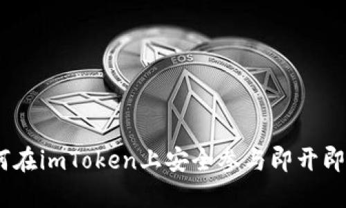 无损彩票:如何在imToken上安全参与即开即中的快乐体验