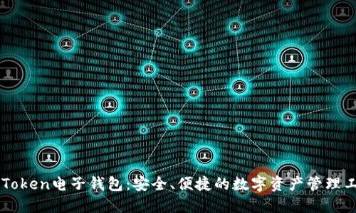 imToken电子钱包：安全、便捷的数字资产管理工具